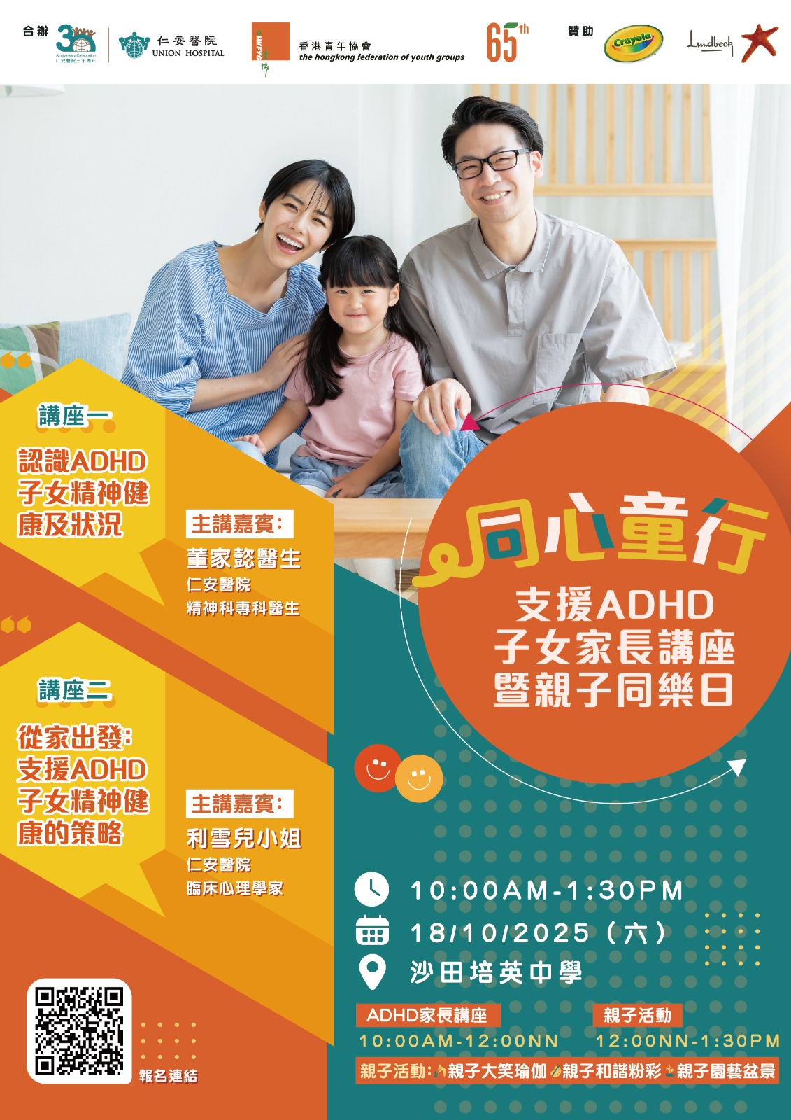 「同心童行」支援ADHD子女家長講座暨親子同樂日